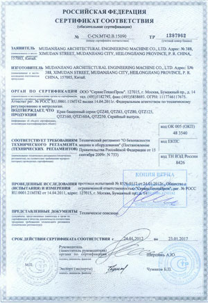 Сертификат соответствия ГОСТ Р на башенные краны QTZ-40 - QTZ-250